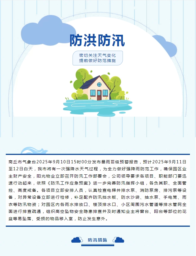 防汛工作|陽光物業(yè)無懼風(fēng)雨，全心守護(hù)業(yè)主安全。